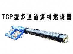 巩留县TCP型多通道煤粉燃烧器